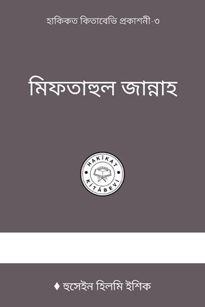 মিফতাহুল জান্নাহ