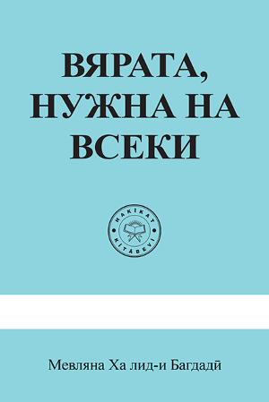 ВЯРАТА, НУЖНА НА ВСЕКИ