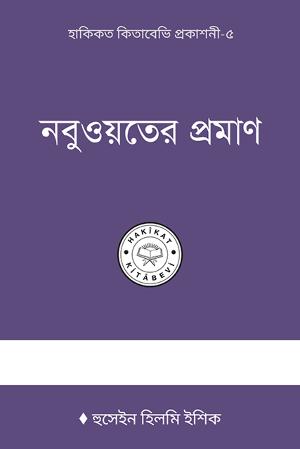 নবুওয়াতের প্রমাণ