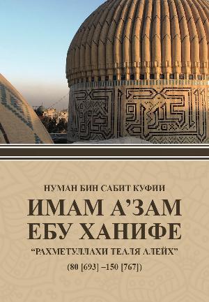 Имам а’зам  Ебу Ханифе