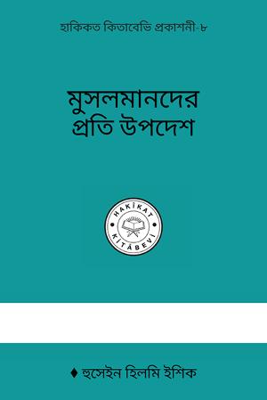 মুসলিমদের প্রতি হিতোপদেশ