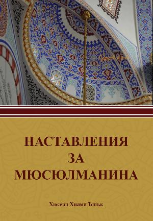 НАСТАВЛЕНИЯ ЗА МЮСЮЛМАНИНА