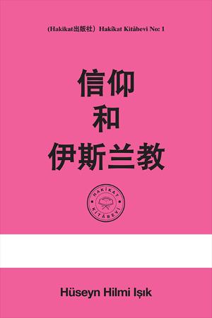 信仰和伊斯兰教
