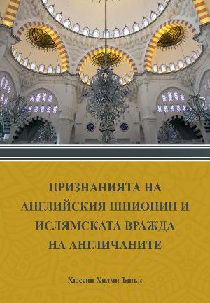 Признанията на английския шпионин и ислямската вражда на англичаните