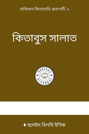 নামােজর বই