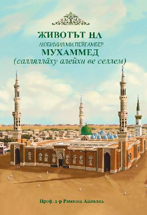 Животът на любимия ми пророк