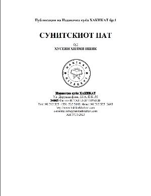 СУНИТСКИОТ ПАТ