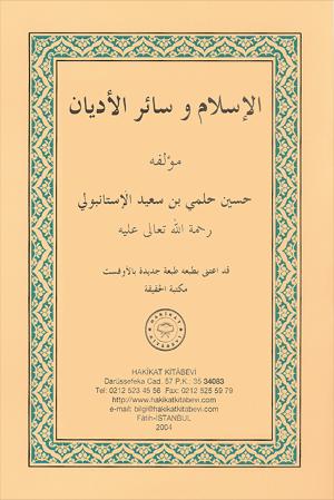 ٦٢- الاسلام وسائر الأديان