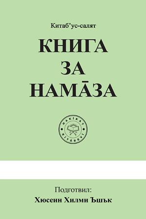 Книга за намаза