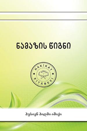 ნამაზის წიგნი