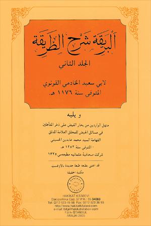 ٣٦- البريقة شرح الطريقة ٢ ويليه منهل الواردين