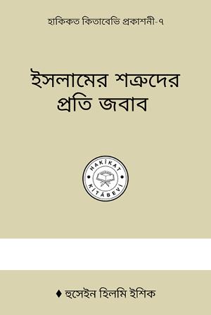 ইসলামের শত্রুমের জন্য জবাব