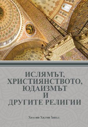 Ислям, Християнство и Юдаизъм