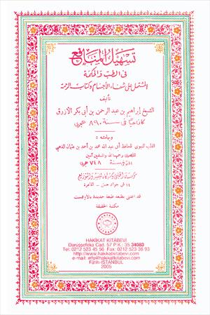 ٤٥- تسهيل المنافع وبهامشه الطب النبوي