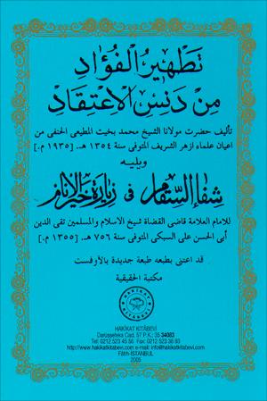 ٢٠- تطهير الفؤاد ويليه شفاء السقام