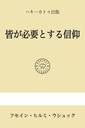 皆が必要とする信仰