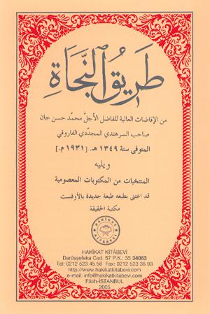 ٥٤- طريق النجاة ويليه المكتوبات المنتخبة لمحمد معصوم