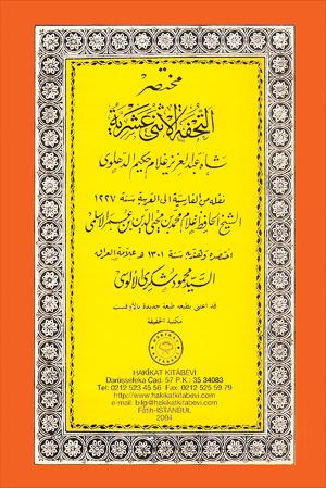 ١٤- مختصر (التحفة الاثنى عشرية)