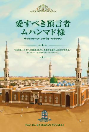 愛すべき預言者 ムハンマド様