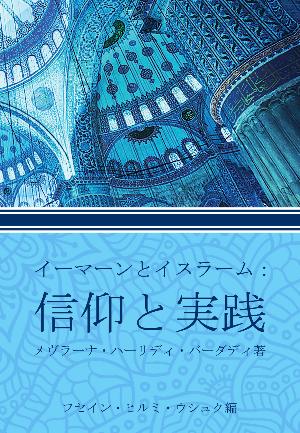 イーマーンとイスラーム： 信仰と実践