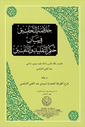 ١٦- خلاصة التحقيق في بيان حكم التقليد والتلفيق