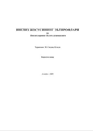 ИНГЛИЗ ЖОСУСИНИНГ ЭЪТИРОФЛАРИ