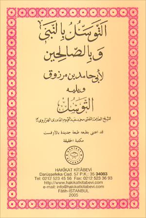 ٢٤- التوسل بالنبي وبالصالحين