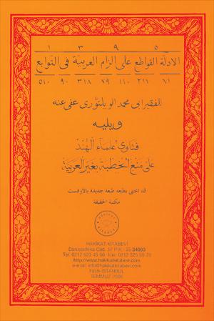 ٣٤- الادلة القواطع ويليه فتاوى علماء الهند على منع الخطبة