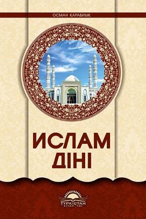 ИСЛАМ ДІНІ