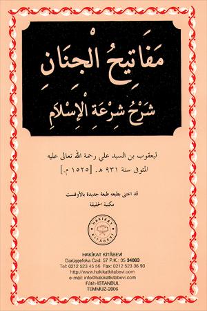 ٤٠- مفاتيح الجنان شرح شرعة الإسلام