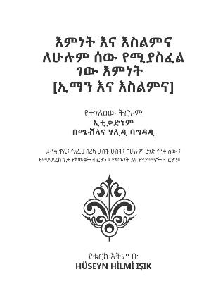 እምነት እና እስልምና ለሁሉም ሰው የሚያስፈል ገው እምነት
