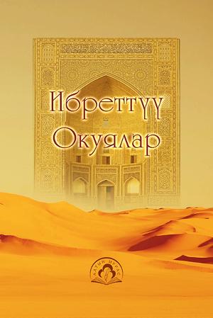 Ибреттүү окуялар