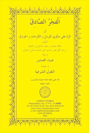 ٢١- الفجر الصادق في الرد على منكري التوسل