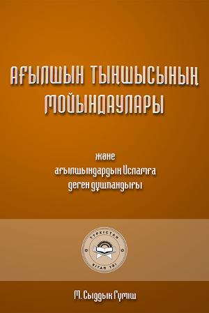 АҒЫЛШЫН ТЫҢШЫСЫНЫҢ МОЙЫНДАУЛАРЫ