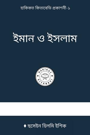ঈমান ও ইসলাম