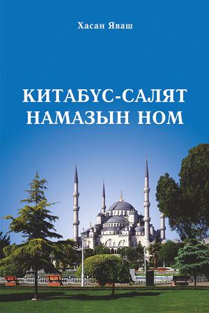 НАМАЗЫН НОМ