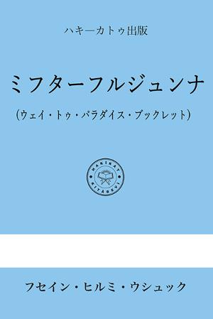 ミフターフルジュンナ