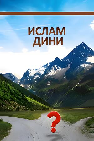 ИСЛАМ ДИНИ