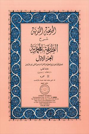 ٨- الحديقة الندية شرح الطريقة المحمدية