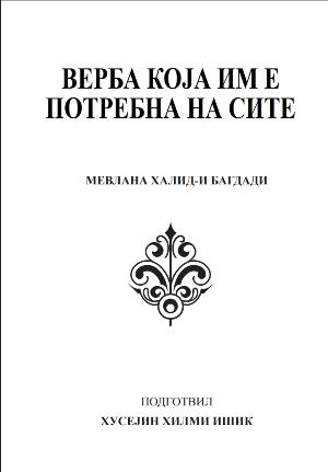 ВЕРБА КОЈА ИМ Е  ПОТРЕБНА НА СИТЕ