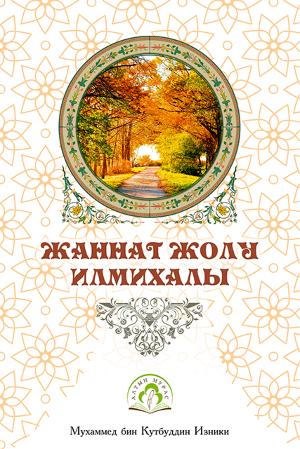 ЖАННАТ ЖОЛУ  ИЛМИХАЛЫ