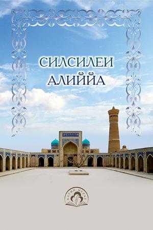 СИЛСИЛЕ-И АЛИЙЙА