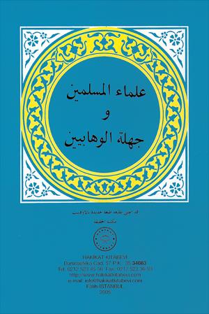 ٩- علماء المسلمين وجهلة الوهابيين