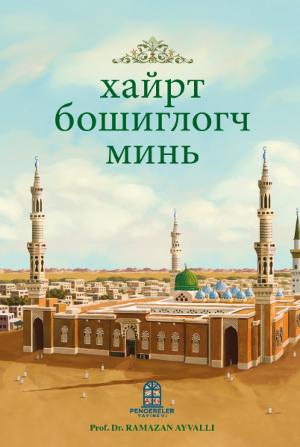 хайрт бошиглогч минь