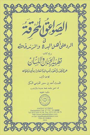 ٤٩- الصواعق المحرقة في الردّ على أهل البدع والزندقة