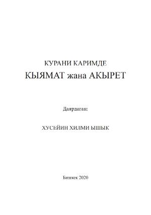 КЫЯМАТ жана АКЫРЕТ