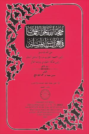 ٤٢- حجة الله على العالمين في معجزات سيد المرسلين