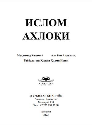 ИСЛОМ АХЛОҚИ