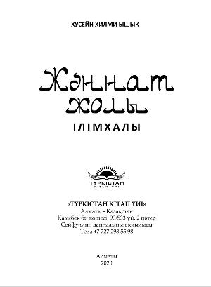 Жәннат жолы ІЛІМХАЛЫ