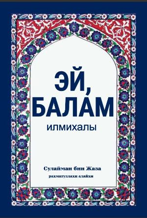 “ЭЙ, БАЛАМ” илмихалы